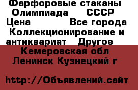 Фарфоровые стаканы “Олимпиада-80“.СССР › Цена ­ 1 000 - Все города Коллекционирование и антиквариат » Другое   . Кемеровская обл.,Ленинск-Кузнецкий г.